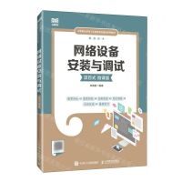 [N]网络设备安装与调试(项目式微课版中等职业学校工业和信息化精品系列教材)-9787115618214