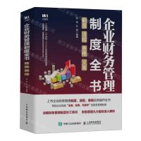 [N]企业财务管理制度全书(制度流程表格文案)-9787115625205