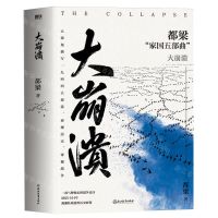 [N]大崩溃/都梁家国五部曲-9787572265105