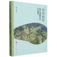 [N]出位而思(跨文化视野中的文艺理论)-9787010248295