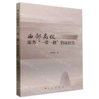 [N]西部高校服务一带一路倡议研究-9787010250670