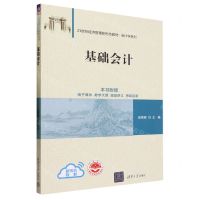 [N]基础会计(21世纪经济管理新形态教材)/会计学系列-9787302646150