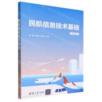 [N]民航信息技术基础(微课版)-9787302645498