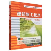 [N]建筑施工技术(第3版微课版高等职业院校土建专业创新系列教材)-9787302645252