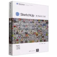 [N]SketchUp常用插件手册(SketchUp中国授权培训中心官方指定教材)-9787302642121