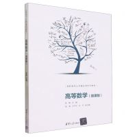[N]高等数学(微课版高职高专公共基础课系列教材)-9787302638551