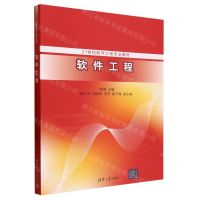 [N]软件工程(21世纪软件工程专业教材)-9787302641315