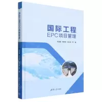 [N]国际工程EPC项目管理(精)-9787302636427