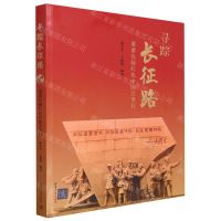 [N]寻踪长征路(耄耋伉俪红色中国万里行)-9787302641407