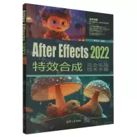 [N]After Effects2022特效合成完全实战技术手册(全彩印刷)-9787302641285