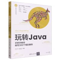[N]玩转Java(手把手教你编写300个精彩案例)/计算机科学与技术丛书-9787302639756