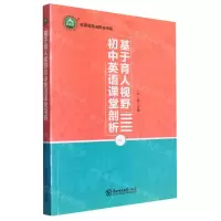 [N]基于育人视野初中英语课堂剖析/名师名校名校长书系-9787568185875