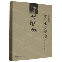[N]萧红小说精选(林贤治评注本)(精)-9787536082281