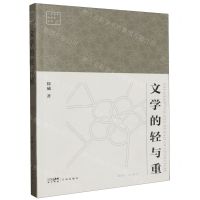 [N]文学的轻与重/广东青年批评家丛书-9787536099746