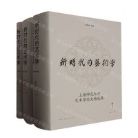[N]新时代的艺术学(上海师范大学艺术学论文精选集共3册)(精)-9787208182783