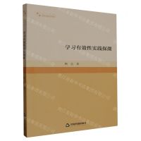 [N]学习有效性实践探微/高校学术研究论著丛刊-9787506894586