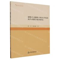 [N]建构主义视角下的大学英语混合式教学改革研究/高校学术研究论著丛刊-9787506894722