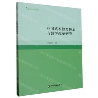 [N]中国武术教育传承与教学改革研究/高校学术研究论著丛刊-9787506894883