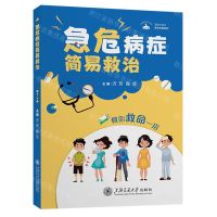 [N]急危病症简易救治/医学科普系列/无影灯丛书-9787313291646