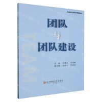 [N]团队与团队建设(高等院校通识课程教材)-9787550458291