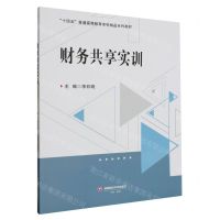[N]财务共享实训(十四五普通高等教育本科精品系列教材)-9787550458116