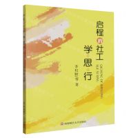 [N]启程的社工(学思行)-9787550459007