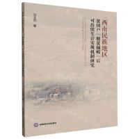 [N]西南民族地区贫困户脱贫摘帽后可持续生计实现机制研究-9787550458765