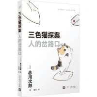 [N]人的岔路口/三色猫探案-9787020181261