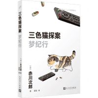 [N]梦纪行/三色猫探案-9787020181278