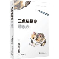 [N]勘误表/三色猫探案-9787020181537