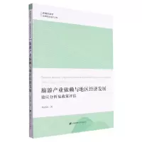 [N]旅游产业依赖与地区经济发展(效应分析及政策评估)/应用经济学高峰建设项目文库-9787564242152