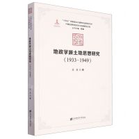 [N]地政学派土地思想研究(1933-1949)/中国经济转型历史与思想研究文库-9787564241513