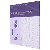 [N]对联100副/历代书法名家草书集字丛帖-9787572912184