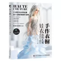 [N]手作衣橱(娃衣高级礼服设计与制作)-9787115606457