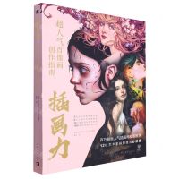 [N]插画力(超人气肖像画创作指南)-9787515370163