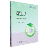 [N]药剂学(高等职业教育药学类专业系列教材)-9787568939423