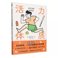 [N]活力体质(及时消除疲劳感)-9787520735926