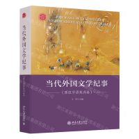 [N]当代外国文学纪事(西班牙语美洲卷)(精)-9787301343357