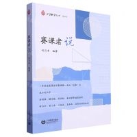 [N]赛课者说/小学数学教师-9787572022838