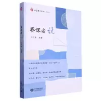 [N]赛课者说/小学数学教师-9787572022838