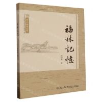 [N]福林记忆/晋江地情丛书-9787561590140