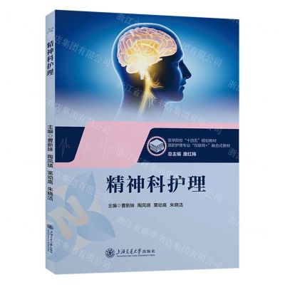 [N]精神科护理(高职护理专业互联网+融合式教材)-9787313291752