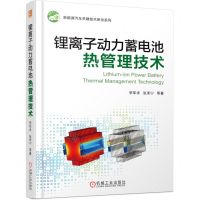 [N]锂离子动力蓄电池热管理技术/新能源汽车关键技术研发系列-9787111678434