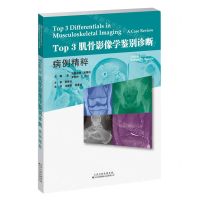 [N]Top3肌骨影像学鉴别诊断(病例精粹)-9787543343740