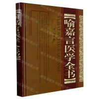 [N]喻嘉言医学全书(精)-9787537762854