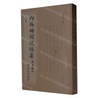 [N]内外功图说辑要(上下)-9787537762052
