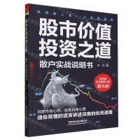 [N]股市价值投资之道(散户实战说明书)-9787113303037