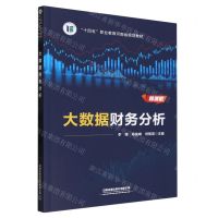 [N]大数据财务分析(微课版十四五职业教育河南省规划教材)-9787113299255