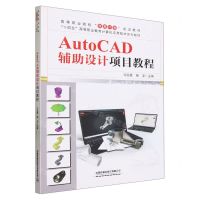 [N]AutoCAD辅助设计项目教程(十四五高等职业教育计算机应用技术系列教材)-9787113305079