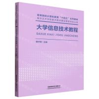 [N]大学信息技术教程(高等院校计算机教育十四五系列教材)-9787113304744